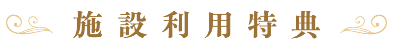 施設利用特典