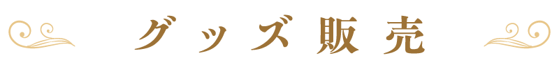 グッズ販売