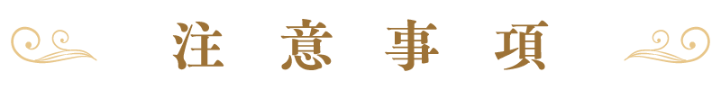 注意事項