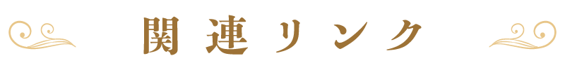 関連リンク