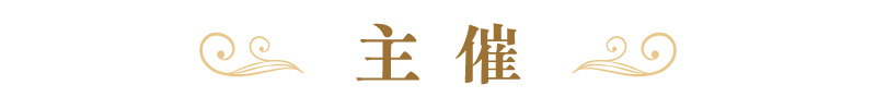 主催